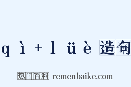 qì+lüè造句是什么意思的图片